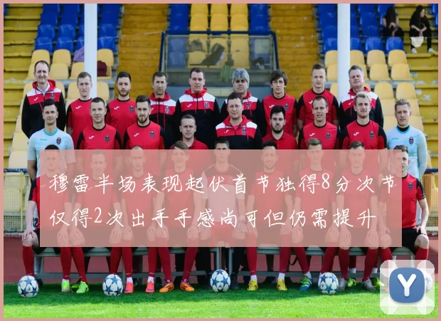 穆雷半场表现起伏首节独得8分次节仅得2次出手手感尚可但仍需提升