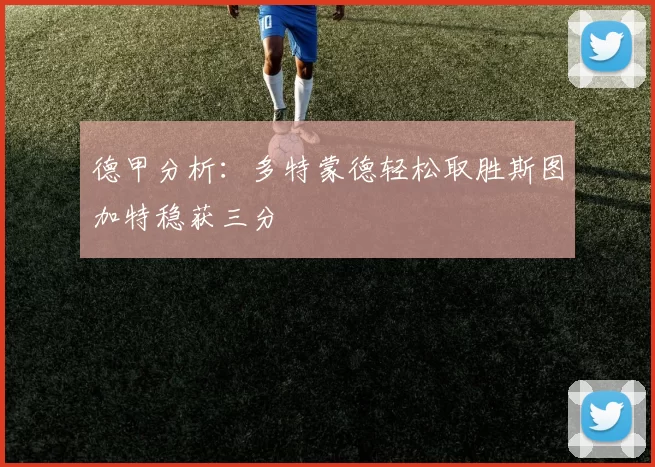 德甲分析：多特蒙德轻松取胜斯图加特稳获三分