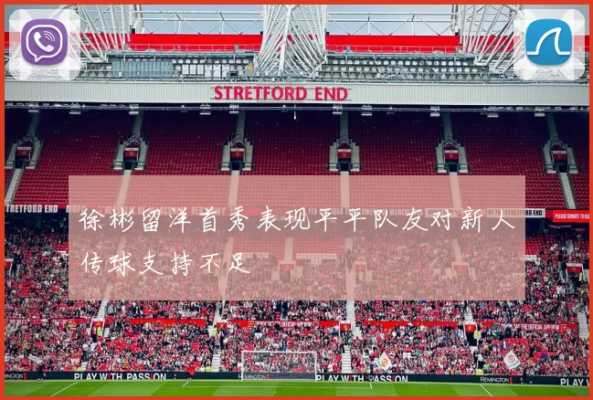 徐彬留洋首秀表现平平队友对新人传球支持不足